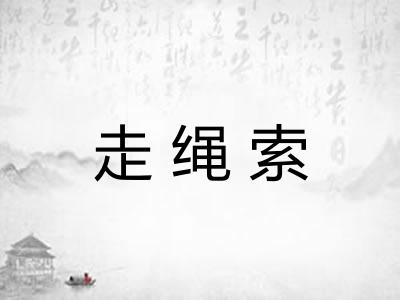 走绳索