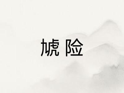 虓险