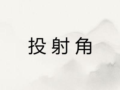 投射角