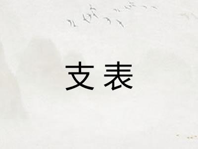 支表