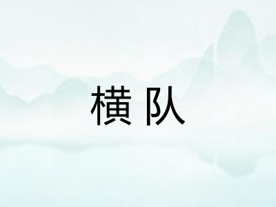 横队