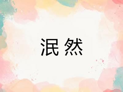 泯然