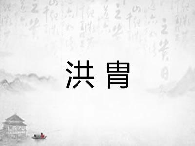 洪胄