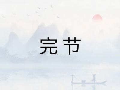完节