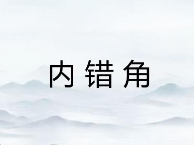 内错角