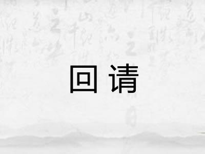 回请