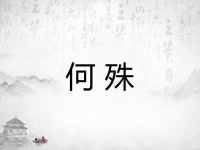 何殊