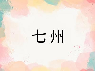 七州