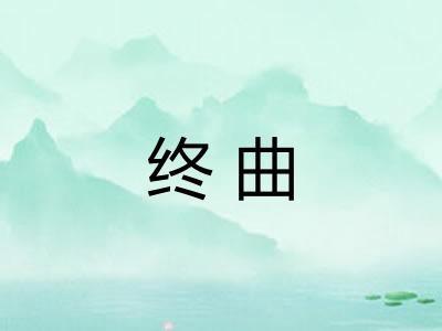 终曲