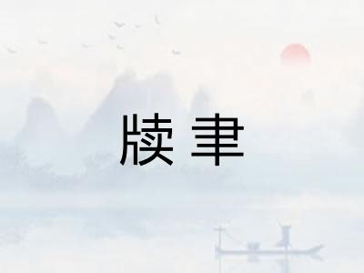 牍聿