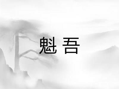 魁吾