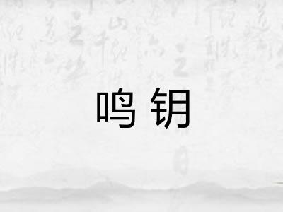 鸣钥