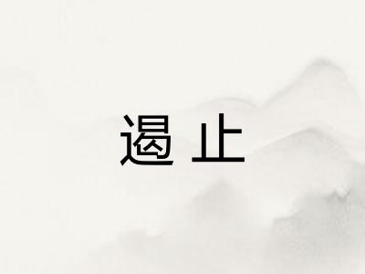 遏止