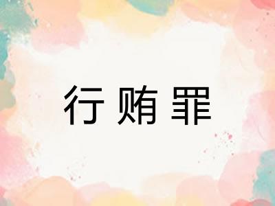 行贿罪