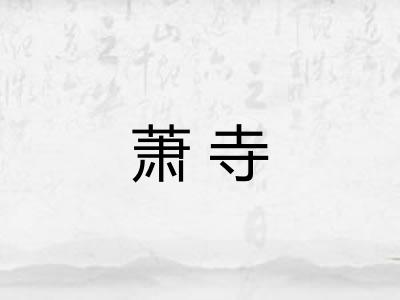 萧寺