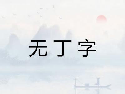 无丁字