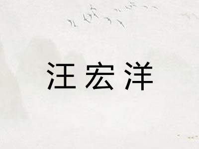 汪宏洋