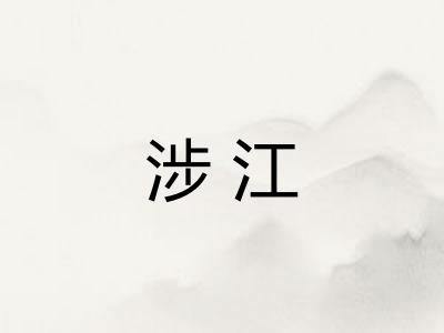 涉江