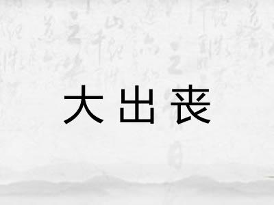 大出丧