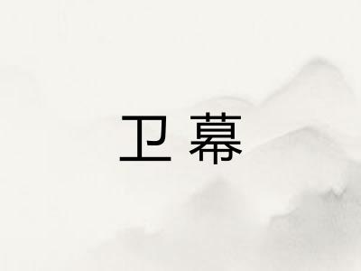 卫幕
