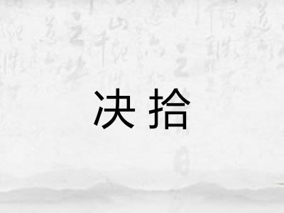 决拾