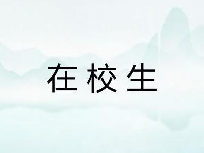 在校生