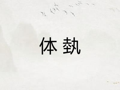 体埶