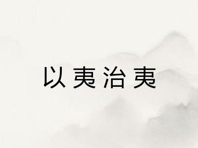 以夷治夷