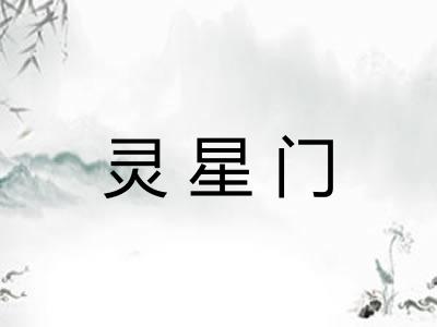 灵星门