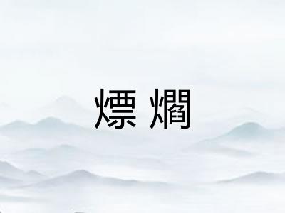 熛爓