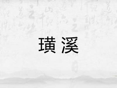 璜溪