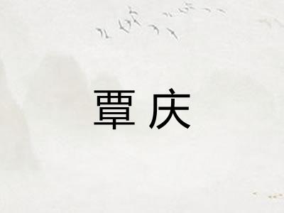 覃庆