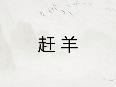 赶羊