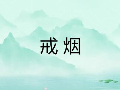 戒烟