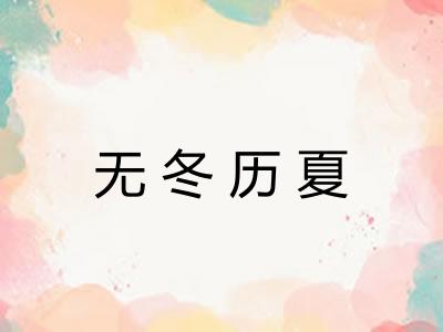 无冬历夏