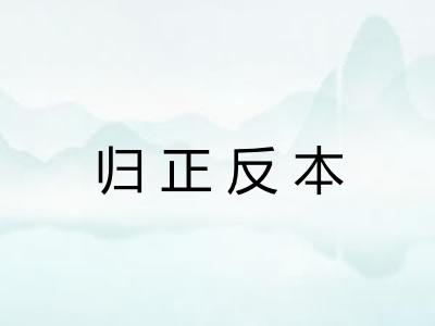 归正反本
