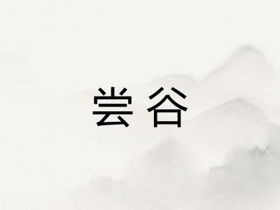 尝谷
