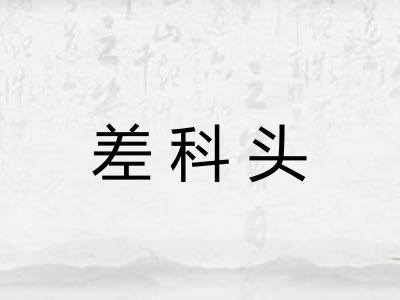差科头