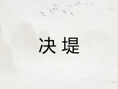 决堤
