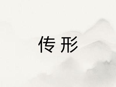 传形