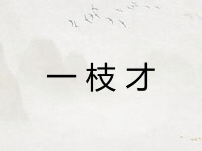 一枝才