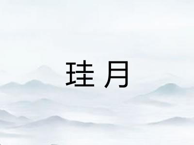 珪月