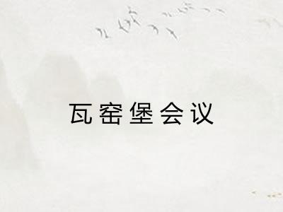 瓦窑堡会议