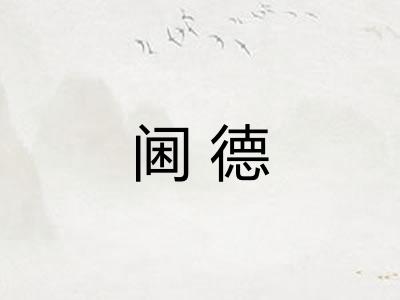 阃德