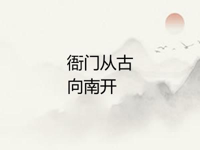 衙门从古向南开