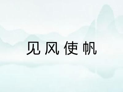 见风使帆