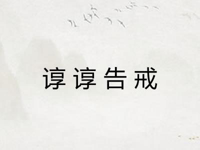 谆谆告戒