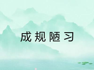 成规陋习