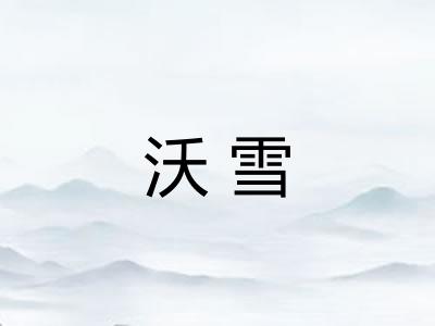 沃雪