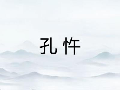 孔忤